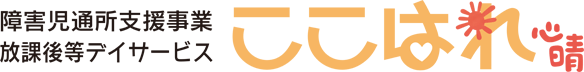 放課後デイサービス ここはれ〜心晴〜｜秋田県能代市の放課後デイサービス